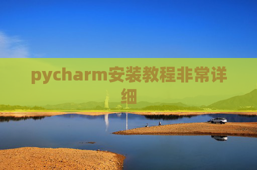 pycharm安装教程非常详细 pycharm安装教程非常详细