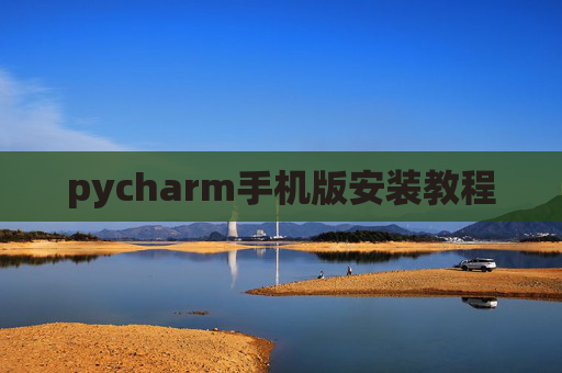 pycharm手机版安装教程