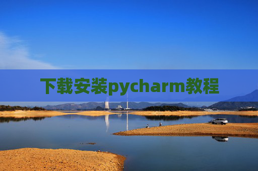 下载安装pycharm教程 下载安装pycharm教程
