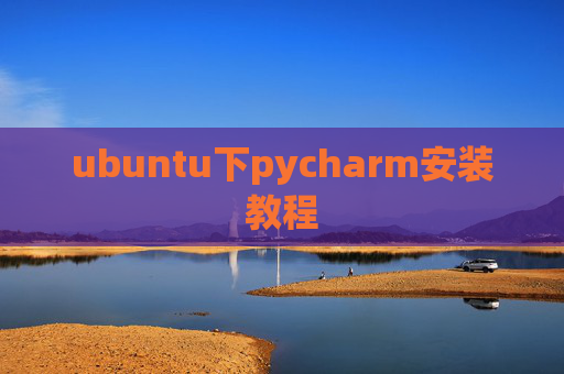 ubuntu下pycharm安装教程 ubuntu下pycharm安装教程